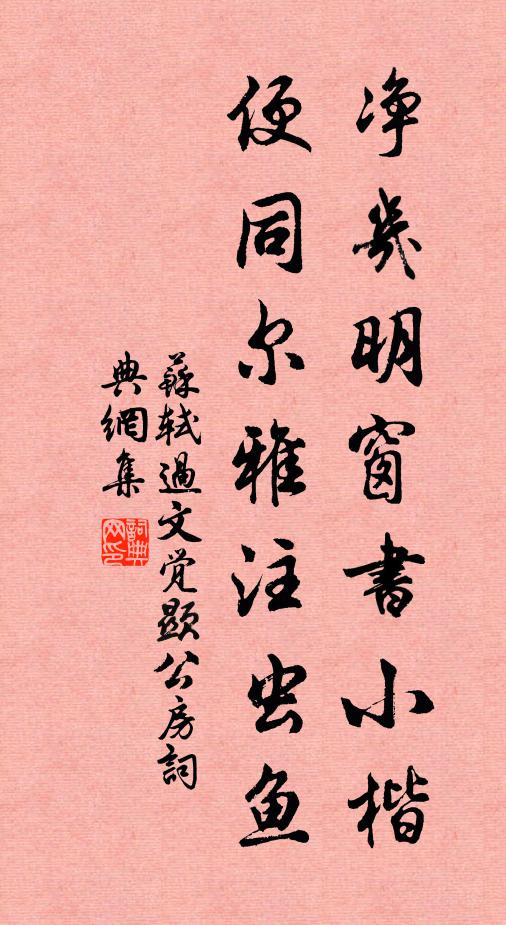 苏轼净几明窗书小楷，便同尔雅注虫鱼书法作品欣赏