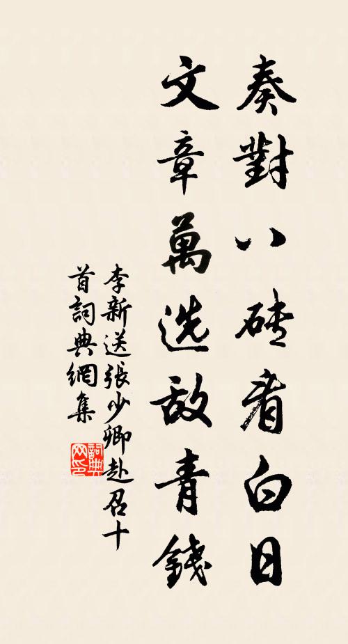 李新奏对八砖看白日，文章万选敌青钱书法作品欣赏