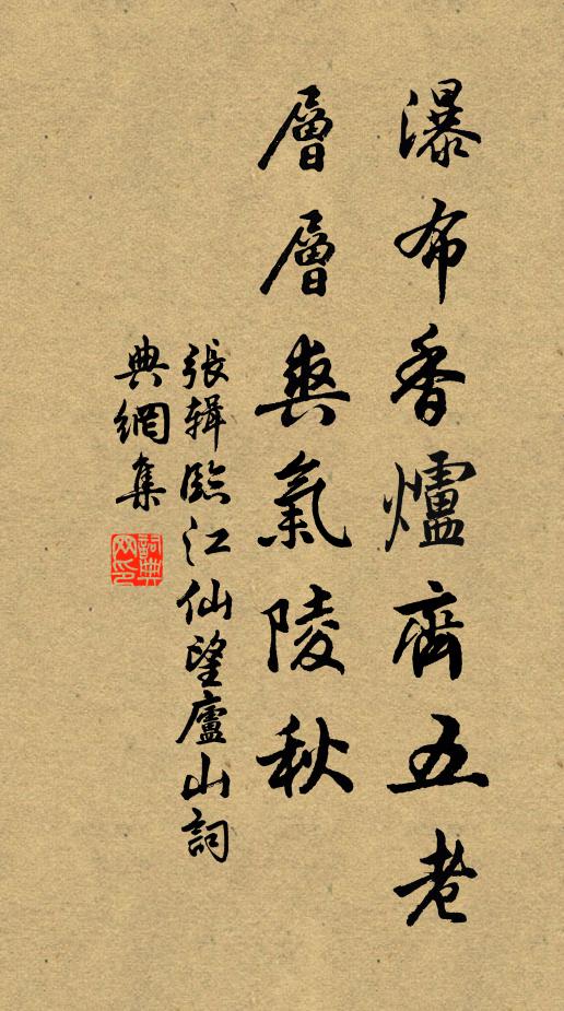 张辑瀑布香炉齐五老，层层爽气陵秋书法作品欣赏