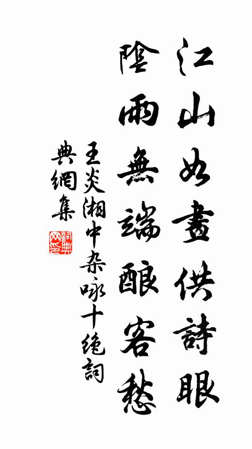 王炎江山如画供诗眼，阴雨无端酿客愁书法作品欣赏