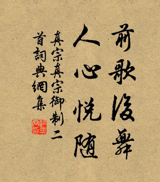 真宗前歌后舞，人心悦随书法作品欣赏