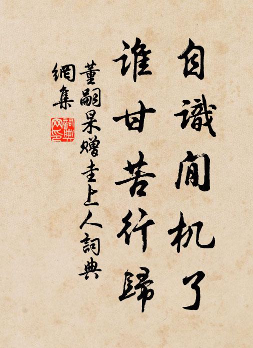 董嗣杲自识閒机了，谁甘苦行归书法作品欣赏