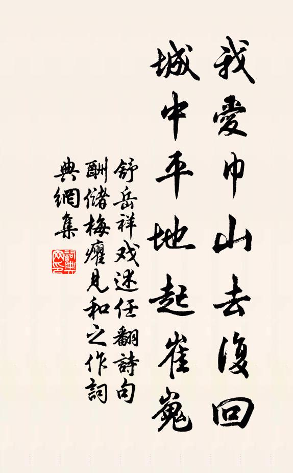 舒岳祥我爱巾山去复回，城中平地起崔嵬书法作品欣赏
