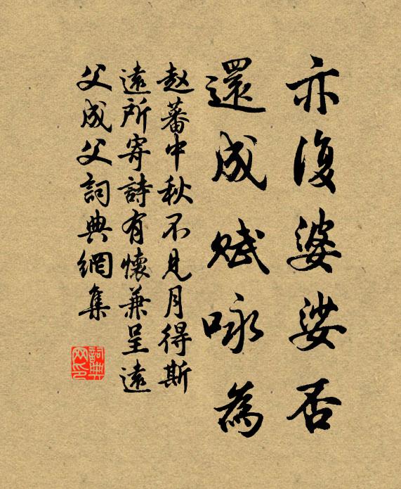 赵蕃亦复婆娑否，还成赋咏为书法作品欣赏