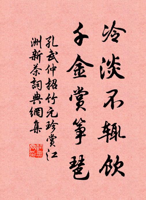 孔武仲冷淡不辄饮，千金赏筝琶书法作品欣赏