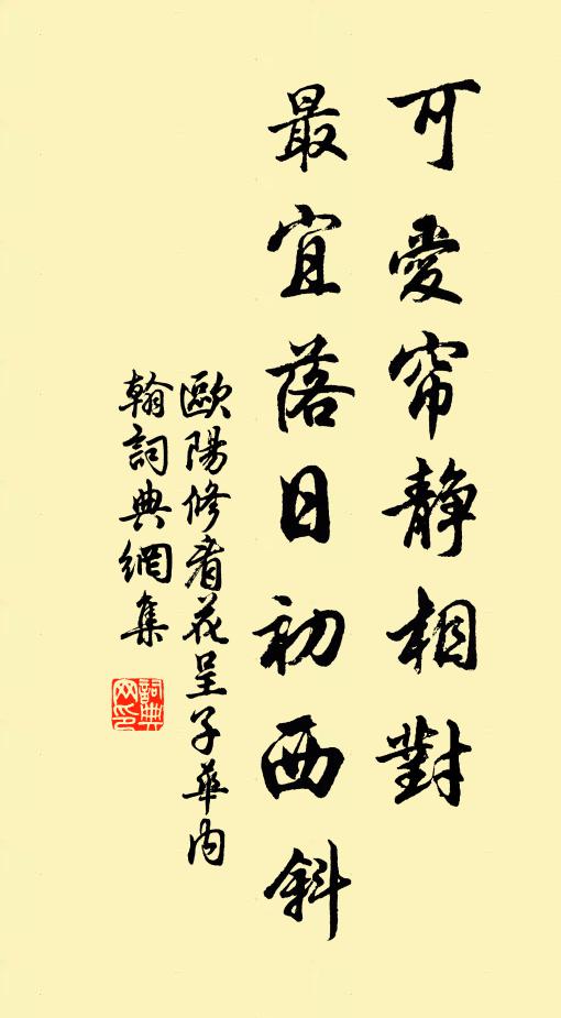 欧阳修可爱◇帘静相对，最宜落日初西斜书法作品欣赏