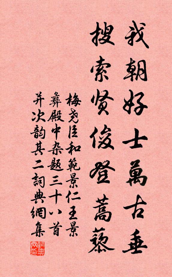 梅尧臣我朝好士万古垂，搜索贤俊登蒿藜书法作品欣赏