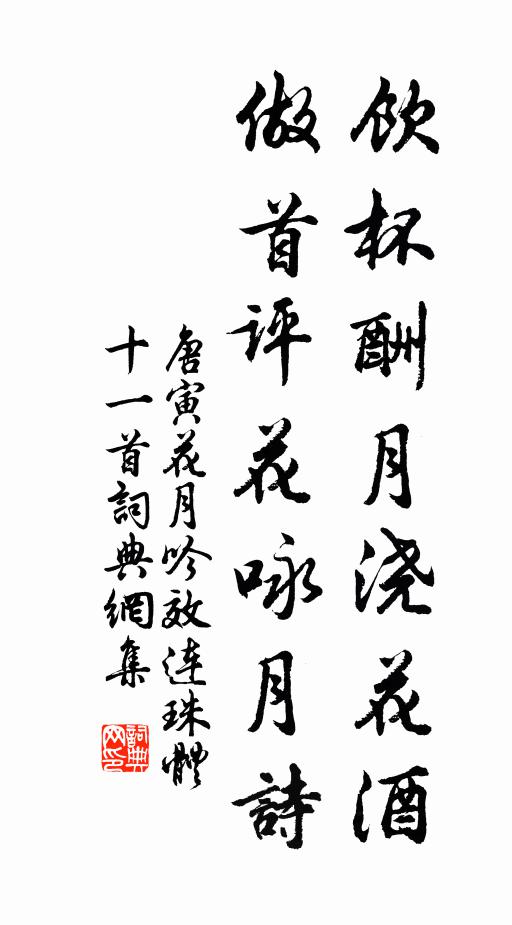 唐寅饮杯酬月浇花酒，做首评花咏月诗书法作品欣赏