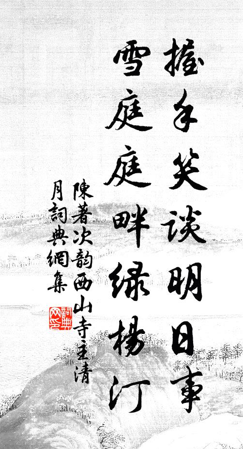 陈著握手笑谈明日事，雪庭庭畔绿杨汀书法作品欣赏