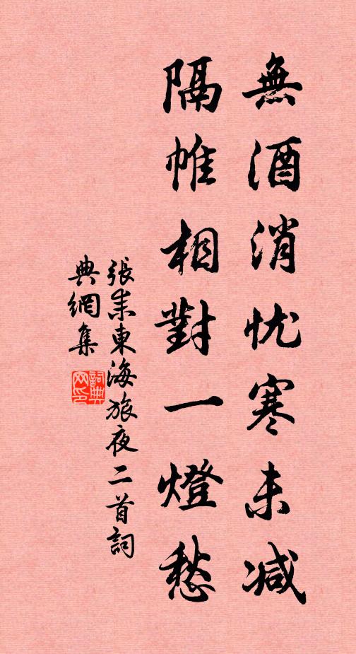 张耒无酒消忧寒未减，隔帷相对一灯愁书法作品欣赏