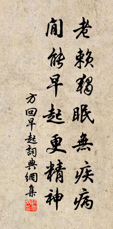 方回老赖独眠无疾病，閒能早起更精神书法作品欣赏