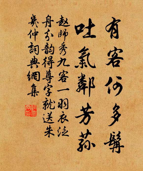 赵师秀有客何多髯，吐气邻芳荪书法作品欣赏