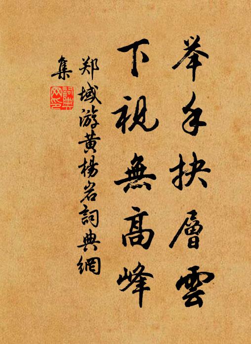 郑域举手抉层云，下视无高峰书法作品欣赏