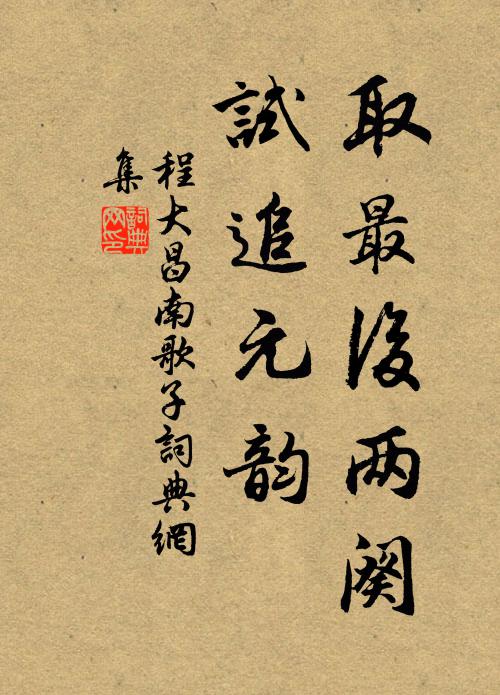 程大昌取最后两阕,试追元韵书法作品欣赏