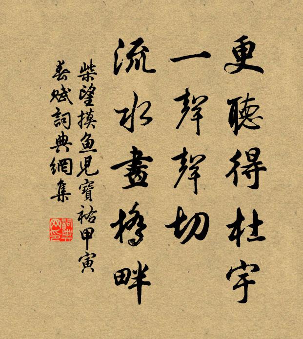 柴望更听得杜宇，一声声切，流水画桥畔书法作品欣赏