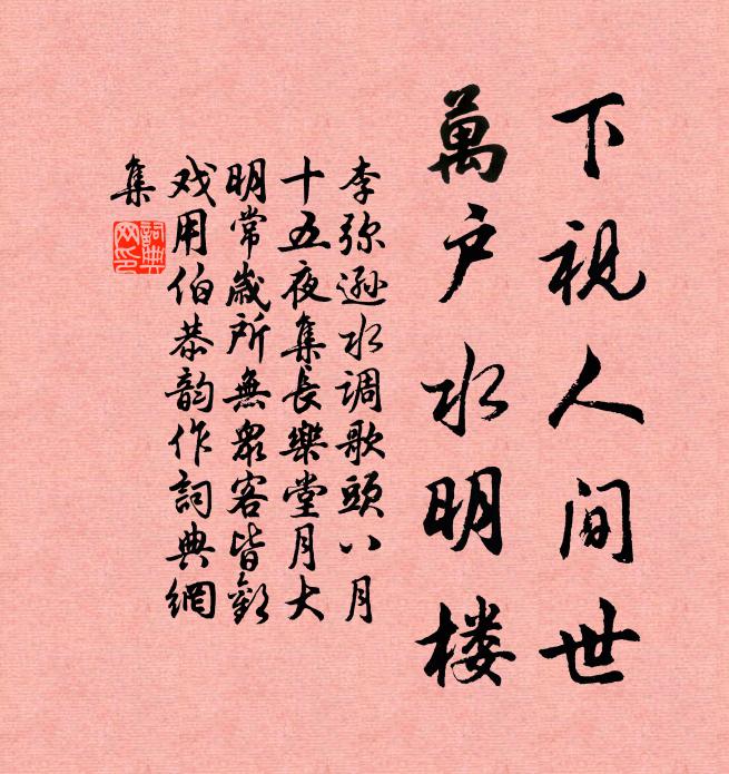 李弥逊下视人间世，万户水明楼书法作品欣赏
