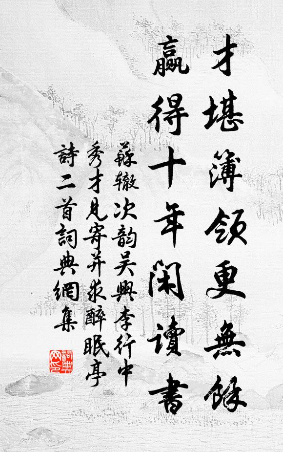苏辙才堪簿领更无余，赢得十年闲读书书法作品欣赏