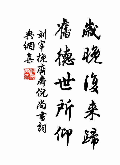 刘宰岁晚复来归，旧德世所仰书法作品欣赏