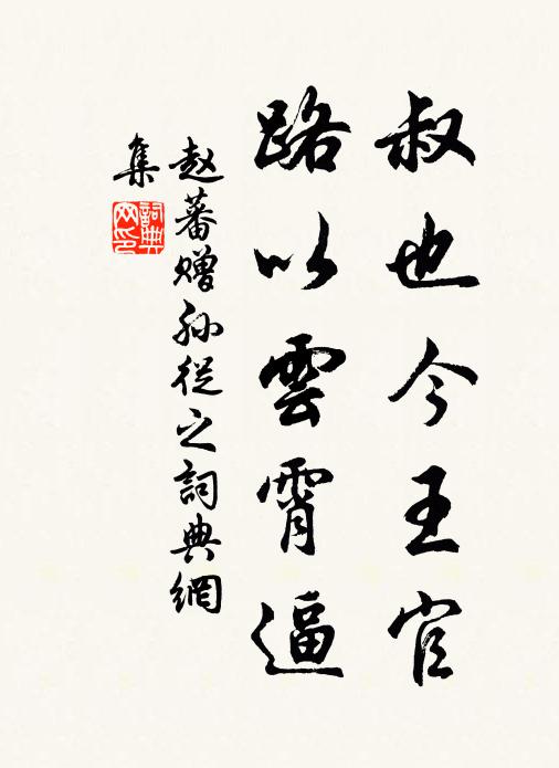 赵蕃叔也今王官，路以云霄逼书法作品欣赏