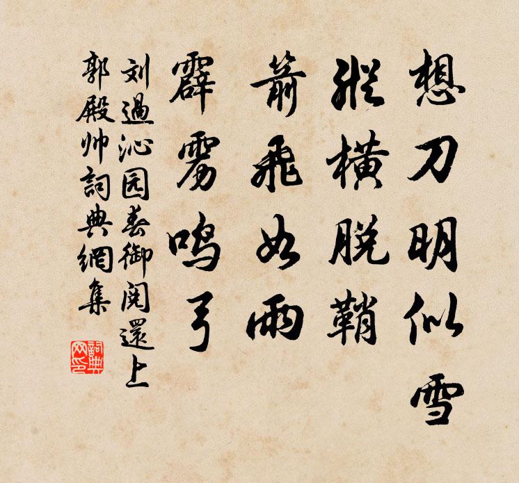 刘过想刀明似雪，纵横脱鞘，箭飞如雨，霹雳鸣弓书法作品欣赏