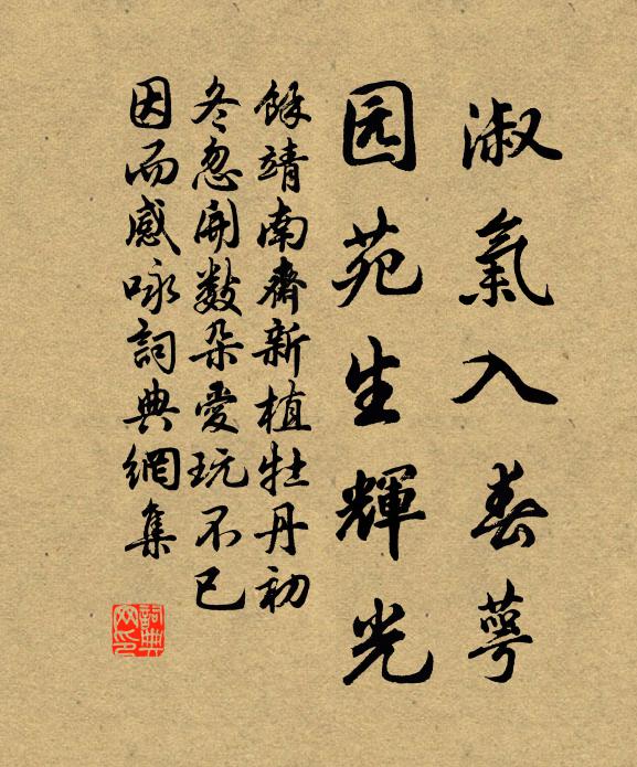 余靖淑气入春萼，园苑生辉光书法作品欣赏