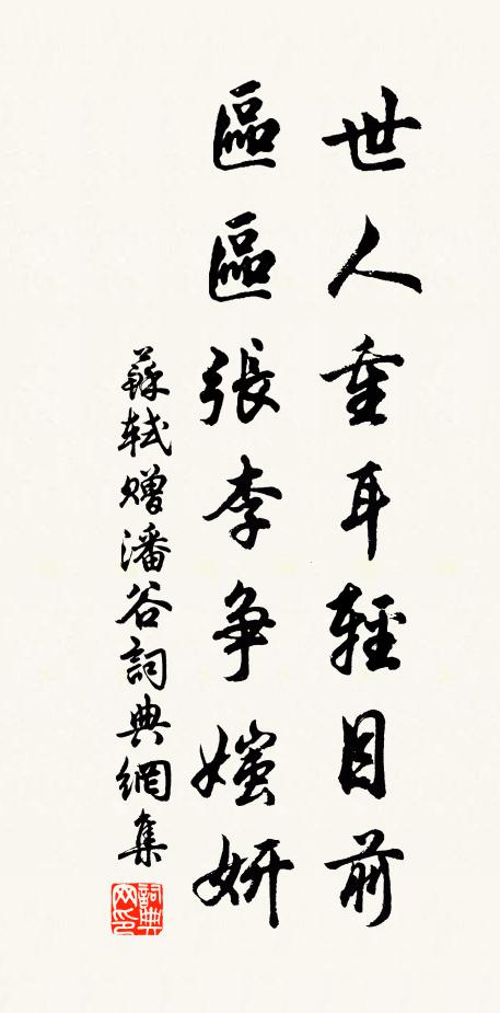 苏轼世人重耳轻目前，区区张李争媸妍书法作品欣赏