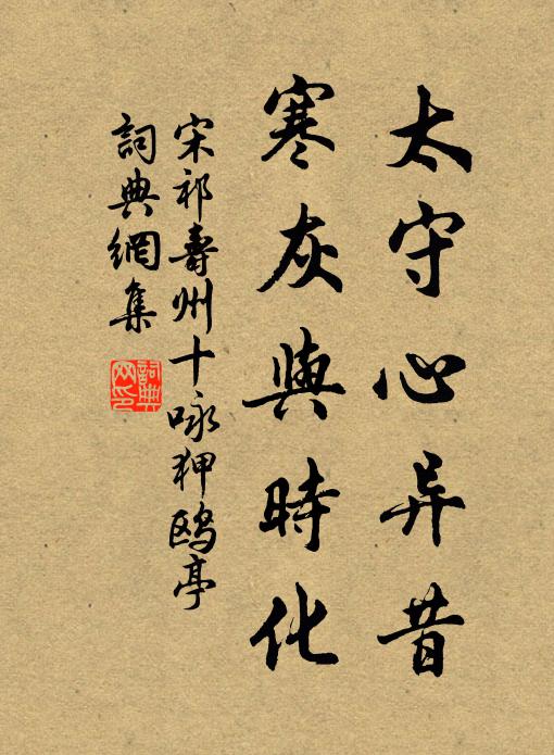 宋祁太守心异昔，寒灰与时化书法作品欣赏