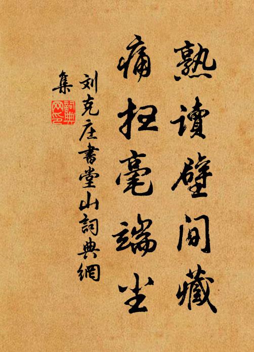刘克庄熟读壁间藏，痛扫毫端尘书法作品欣赏