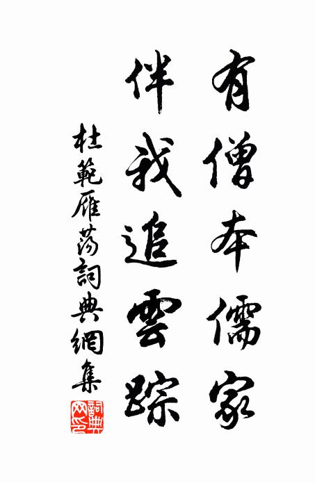 杜范有僧本儒家，伴我追云踪书法作品欣赏