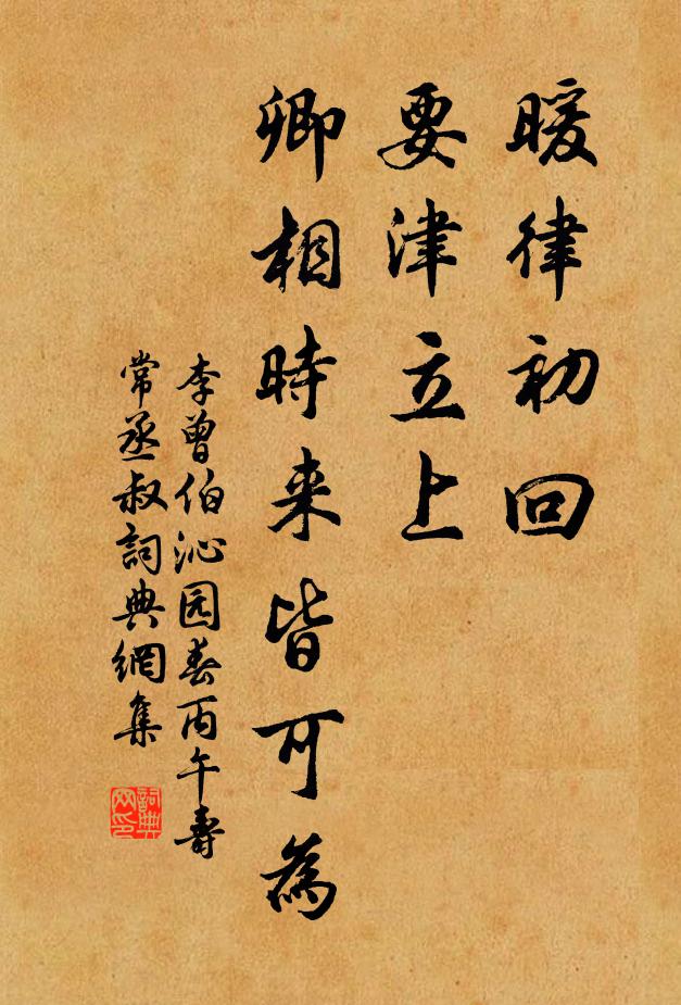 李曾伯暖律初回，要津立上，卿相时来皆可为书法作品欣赏