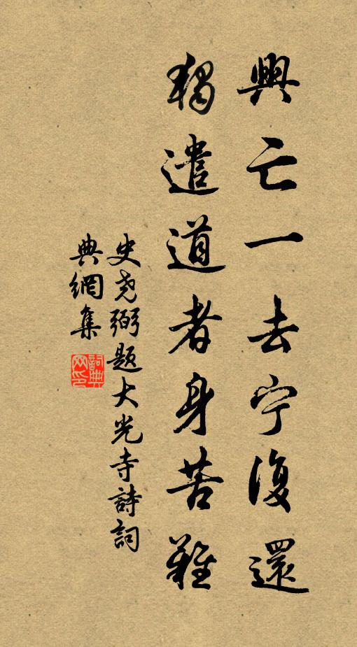 史尧弼兴亡一去宁复还，独遣道者身苦难书法作品欣赏