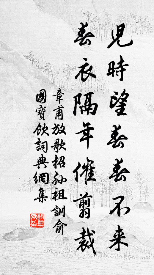 章甫儿时望春春不来，春衣隔年催翦裁书法作品欣赏