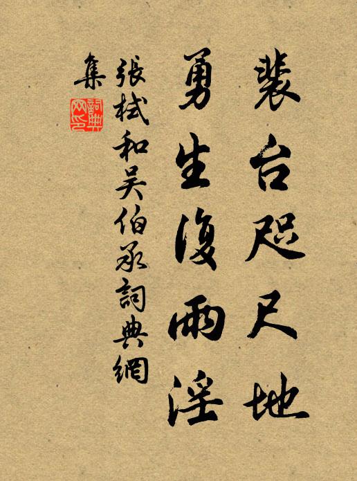 张栻裴台咫尺地，勇生复雨淫书法作品欣赏
