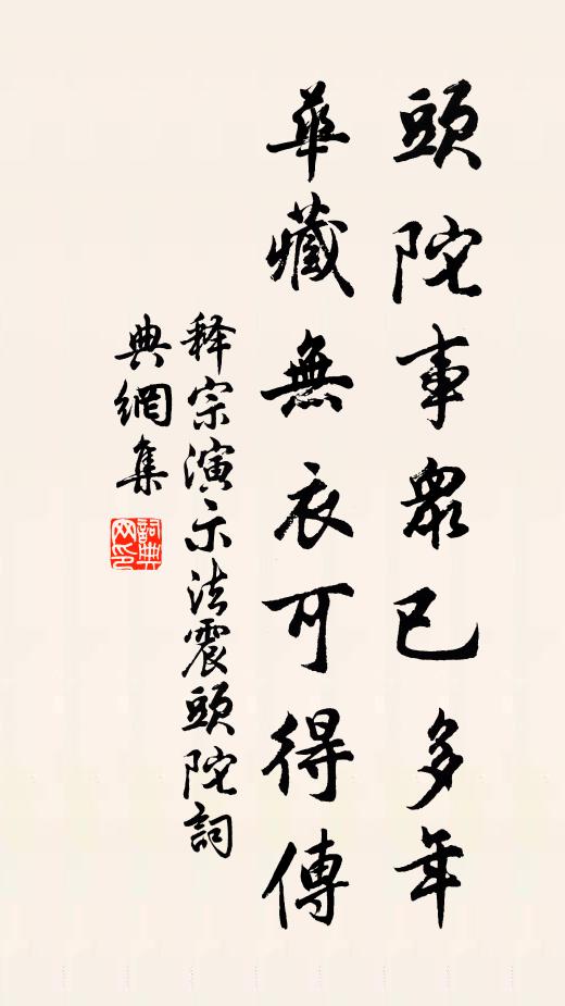 释宗演头陀事众已多年，华藏无衣可得传书法作品欣赏