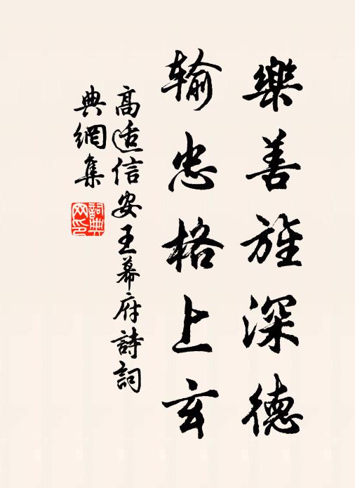 高适乐善旌深德，输忠格上玄书法作品欣赏