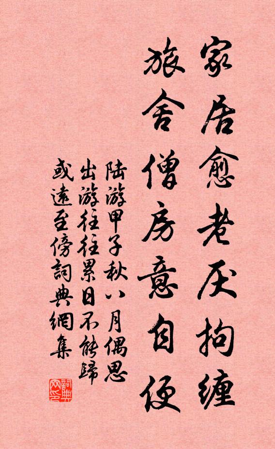 陆游家居愈老厌拘缠，旅舍僧房意自便书法作品欣赏