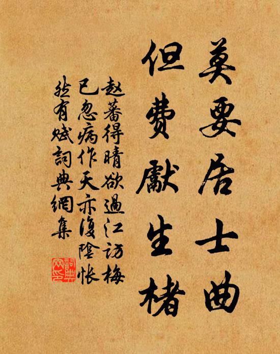赵蕃莫要居士曲，但费先生楮书法作品欣赏