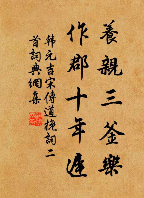 韩元吉养亲三釜乐，作郡十年迟书法作品欣赏