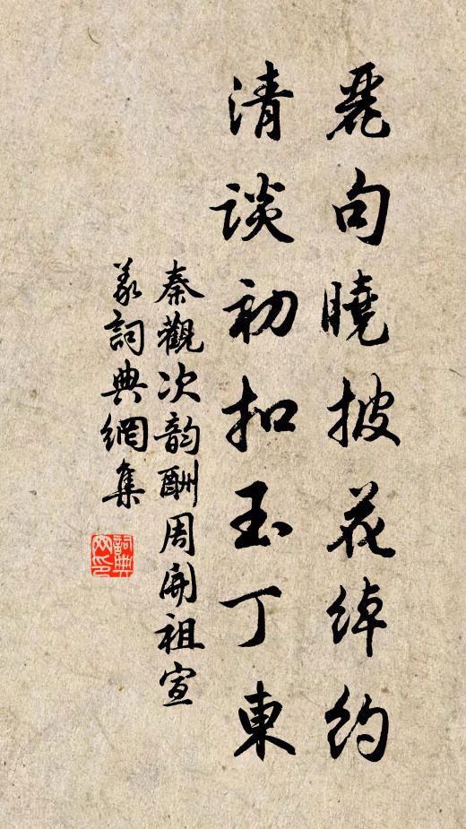 秦观丽句晓披花绰约，清谈初扣玉丁东书法作品欣赏