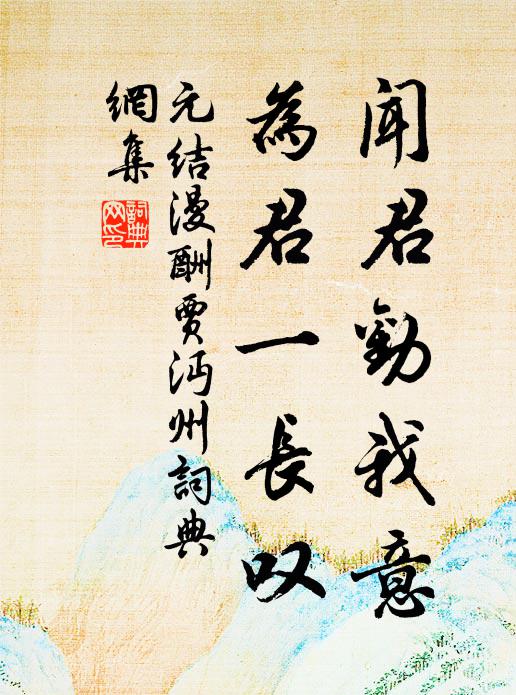 元结闻君劝我意，为君一长叹书法作品欣赏