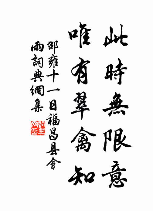 邵雍此时无限意，唯有翠禽知书法作品欣赏