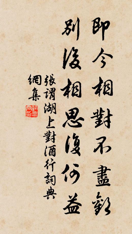 张谓即今相对不尽欢，别后相思复何益书法作品欣赏