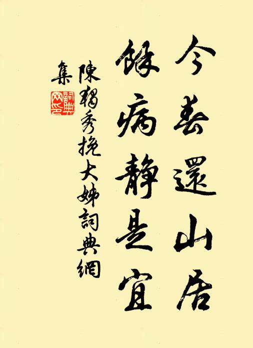 陈独秀今春还山居，余病静是宜书法作品欣赏