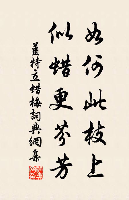 姜特立如何此枝上，似蜡更芬芳书法作品欣赏