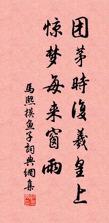马熙团茅时复羲皇上，惊梦每来窗雨书法作品欣赏