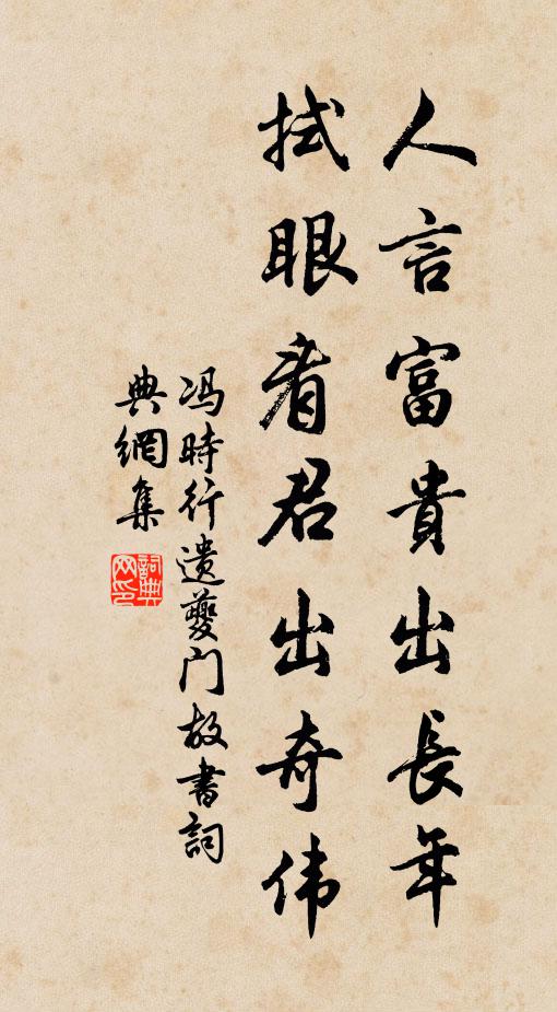 冯时行人言富贵出长年，拭眼看君出奇伟书法作品欣赏