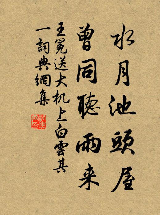 王冕水月池头屋，曾同听雨来书法作品欣赏