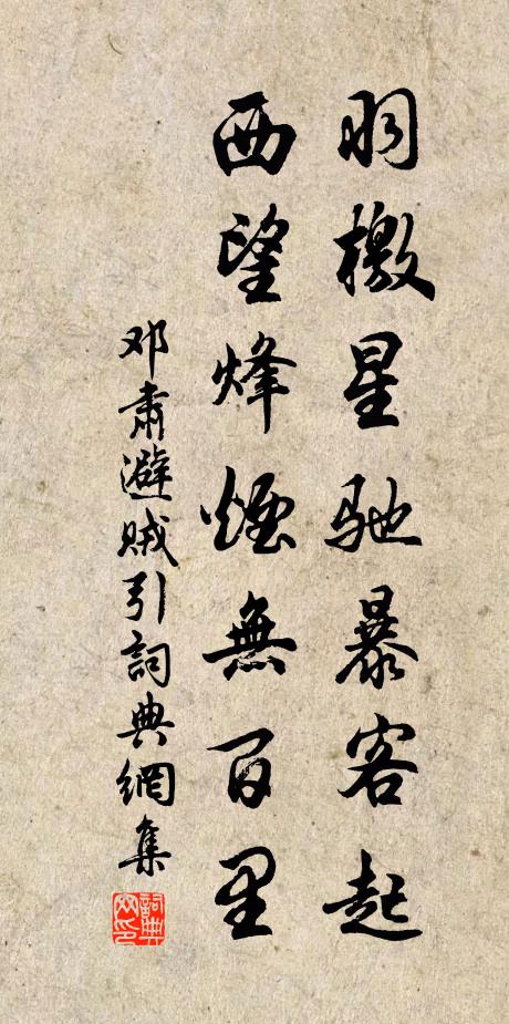 邓肃羽檄星驰暴客起，西望烽烟无百里书法作品欣赏