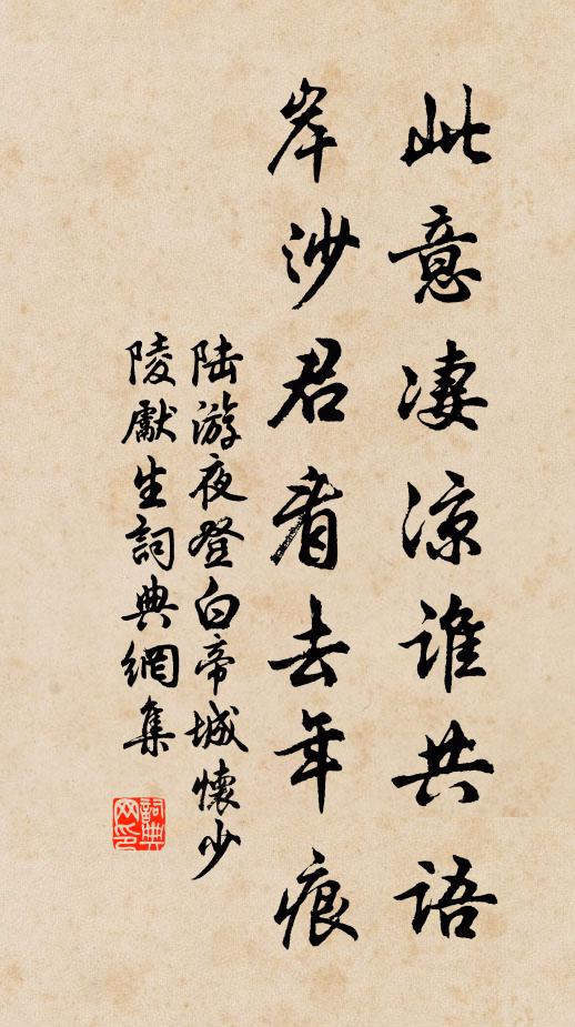 陆游此意凄凉谁共语？岸沙君看去年痕书法作品欣赏