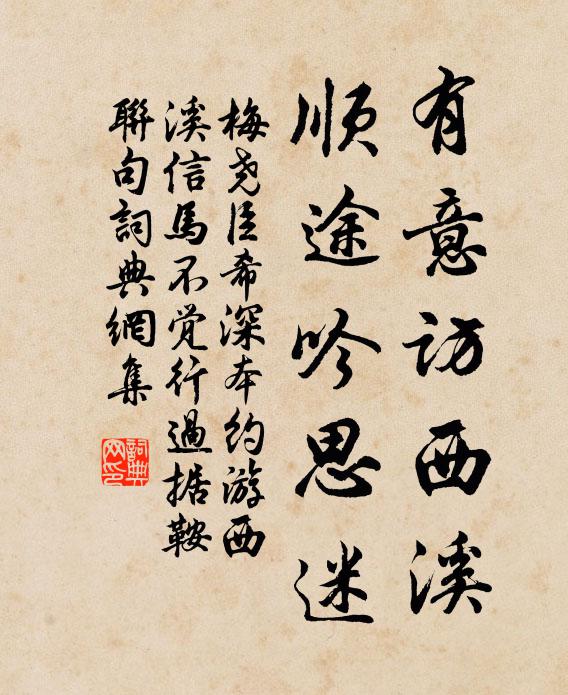 梅尧臣有意访西溪，顺途吟思迷书法作品欣赏